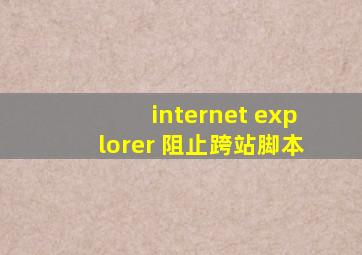 internet explorer 阻止跨站脚本